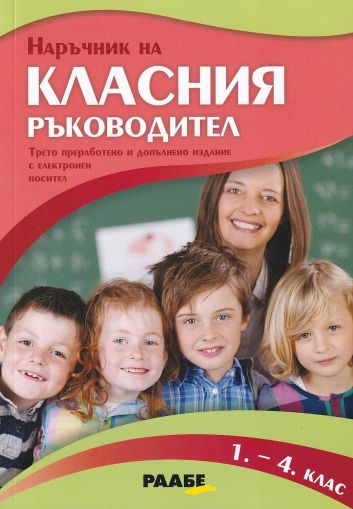 Наръчник на класния ръководител (1. – 4. клас)