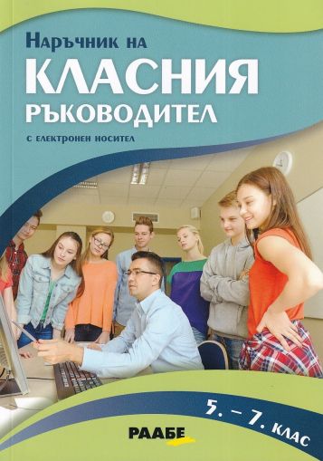 Наръчник на класния ръководител (5. – 7. клас)