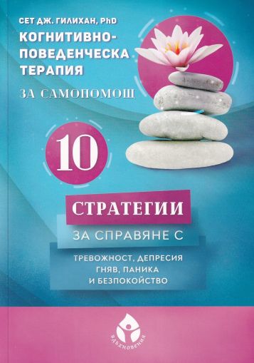 10 стратегии за справяне с тревожност, депресия, гняв, паника и безпокойство