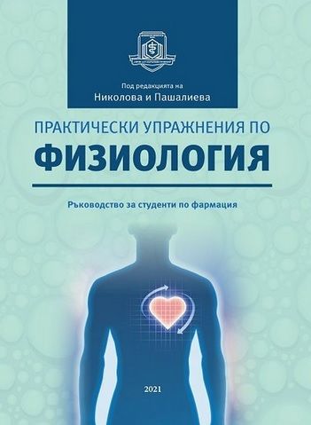 Практически упражнения по физиология