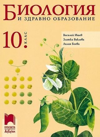 Биология и здравно образование за 10. клас По учебната програма за 2023/2024 г.