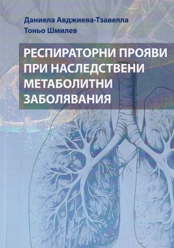 Респираторни прояви при наследствени метаболитни заболявания