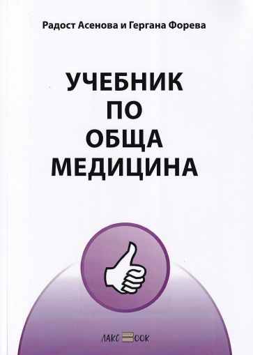 Учебник по обща медицина