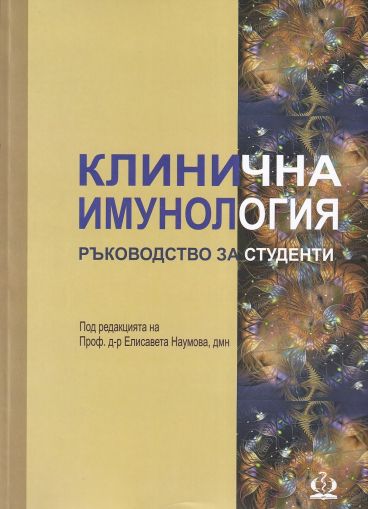 Клинична имунология