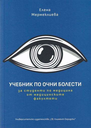 Учебник по очни болести за студенти по медицина от медицинските факултети