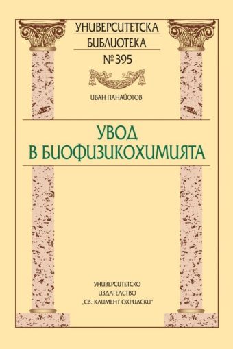 Увод в биофизикохимията