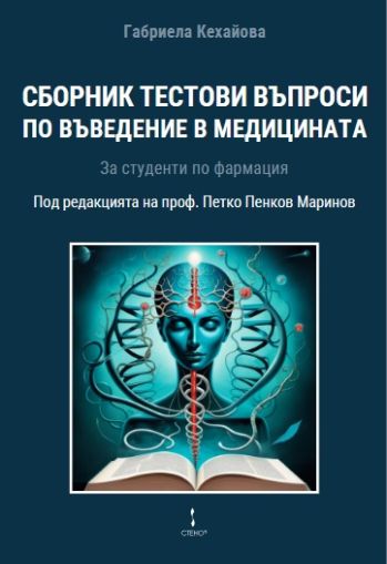 Сборник с тестови въпроси по въведение в медицината за студенти по фармация