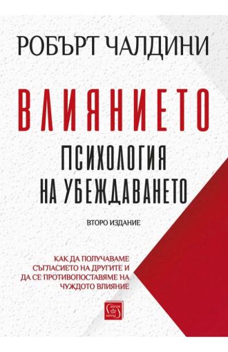 Влиянието. Психология на убеждаването