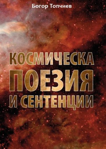 Космическа поезия и сентенции