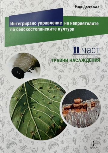 Интегрирано управление на неприятелите по селскостопанските култури - част 2 - Трайни насаждения