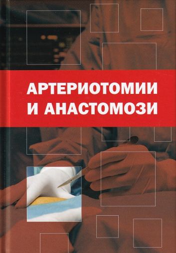 Артериотомии и анастомози