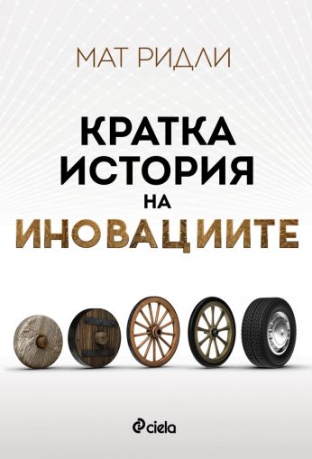 Кратка история на иновациите