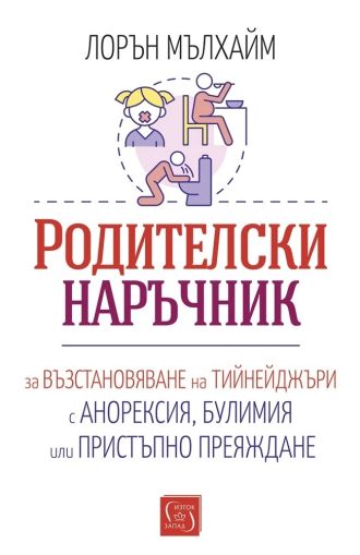 Родителски наръчник за възстановяване на тийнейджъри с анорексия, булимия или пристъпно преяждане