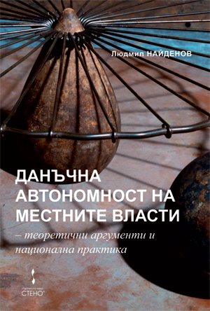 Данъчна автономност на местните власти - теоретични аргументи и национална практика