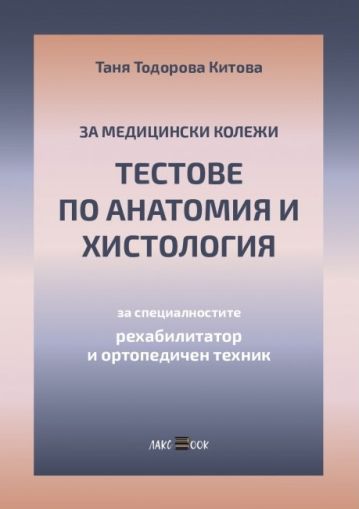 Тестове по анатомия и хистология