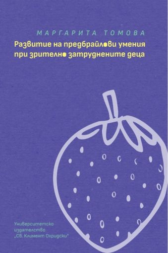 Развитие на предбрайлови умения при зрително затруднените деца