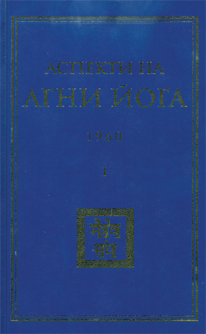 Аспекти на Агни Йога. 1960 г.