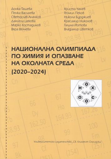 Национална олимпиада по химия и опазване на околната среда (2020–2024)