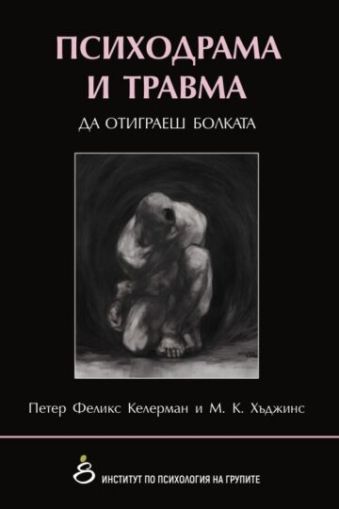 Психодрама и травма. Да отиграеш болката