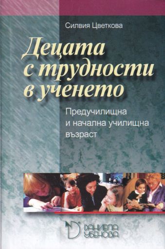 Децата с трудности в ученето. Предучилищна и начална училищна възраст