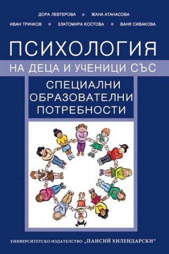 Психология на деца и ученици със специални образователни потребности