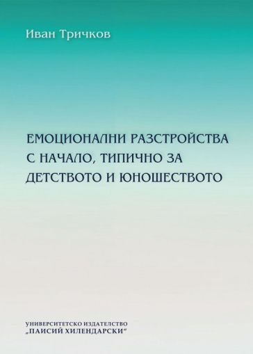 Емоционални разстройства с начало, типично за детството и юношеството