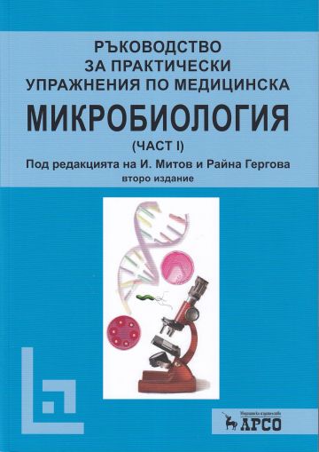 Ръководство за практически упражнения по медицинска микробиология -  Част 1 - второ издание 2025 г.