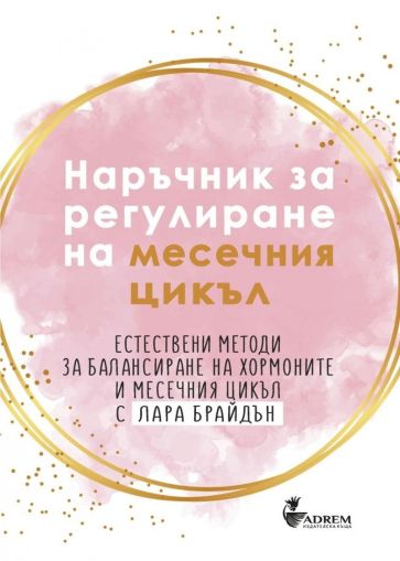 Наръчник за регулиране на месечния цикъл