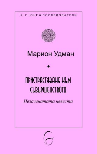 Пристрастяване към съвършенството. Незаченатата невеста