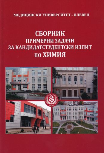 Сборник примерни задачи за кандидатстудентски изпит по химия. Му-Плевен 2025/2026 г.
