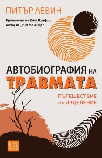 Автобиография на травмата