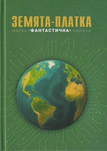 Земята-платка