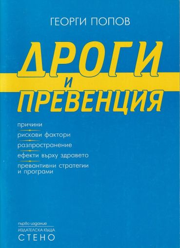 Дроги и превенция 