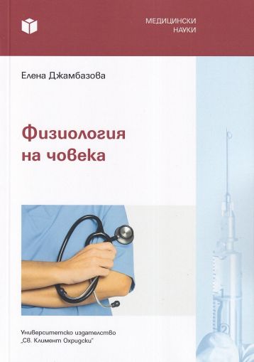 Физиология на човека