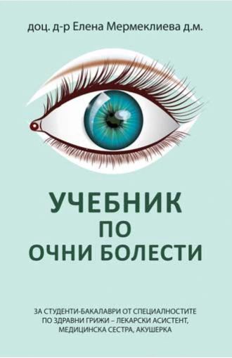 Учебник по очни болести
