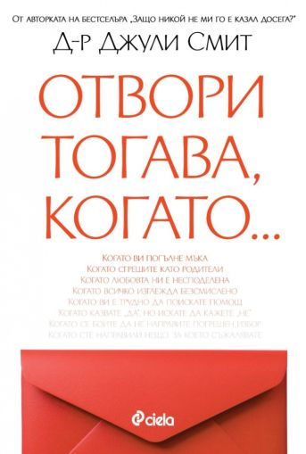 Отвори тогава, когато...