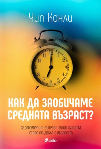 Как да заобичаме средната възраст?