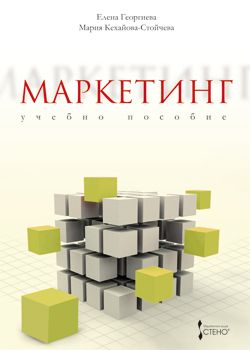 Маркетинг - учебно пособие