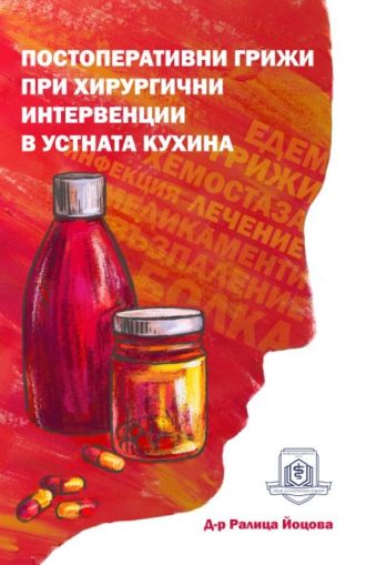 Постоперативни грижи при хирургични интервенции в устната кухина