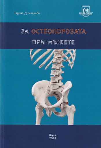 За остеопорозата при мъжете