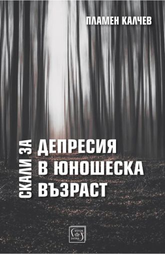 Скали за депресия в юношеска възраст