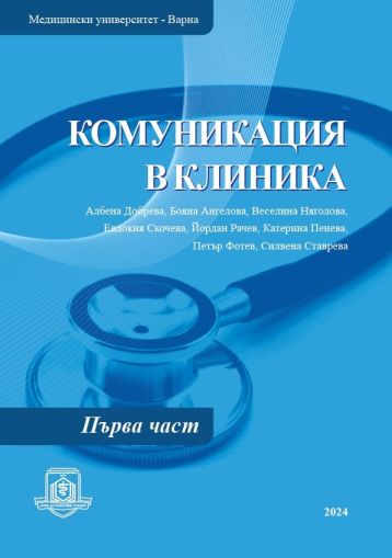 Комуникация в клиника. Първа част