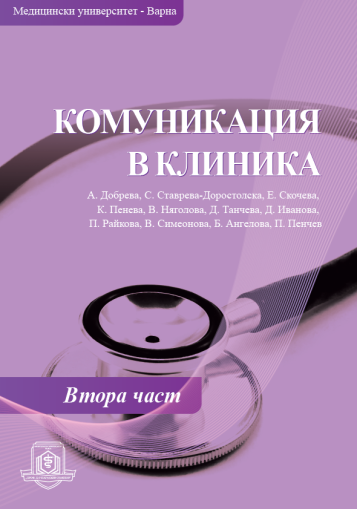 Комуникация в клиника. Втора част 