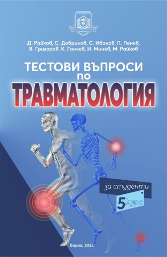 Тестови въпроси по травматология
