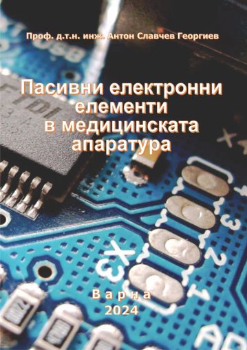 Пасивни електронни елементи в медицинската апаратура - Част 1 