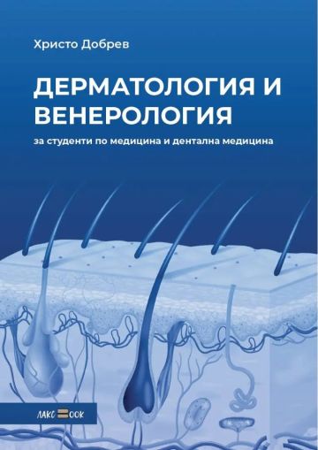 Дерматология и венерология