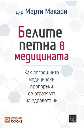 Белите петна в медицината