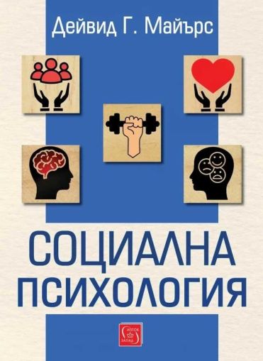 Социална психология