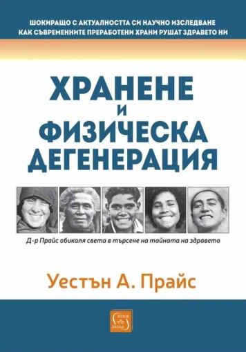 Хранене и физическа дегенерация