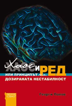 Хаос и ред или принципът на "дозираната нестабилност"